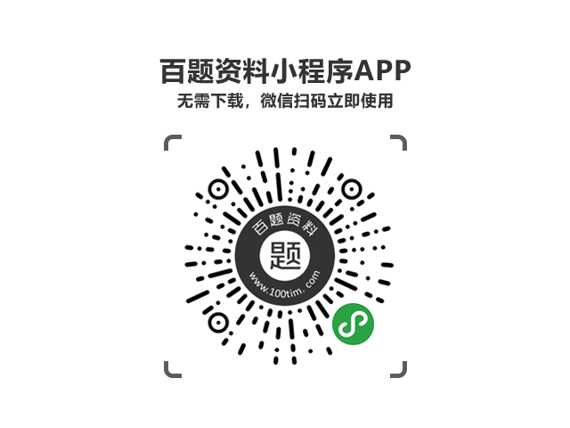 百题资料App，百题资料小程序