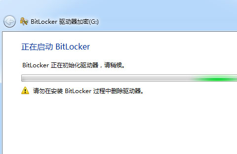 BitLocker加密