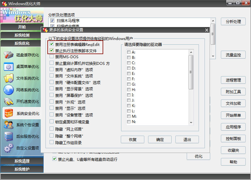 使用优化大师禁用注册表