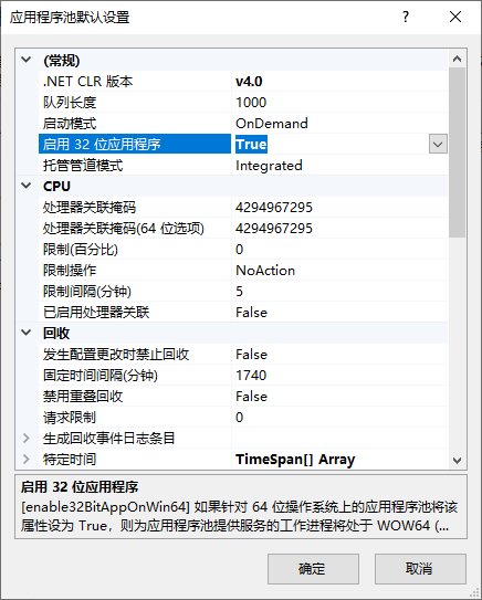 IIS启用32位应用程序