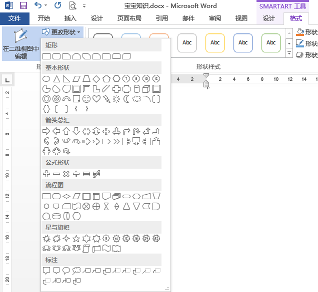 SmartArt更改形状