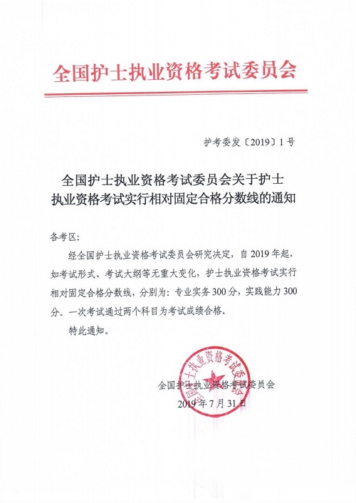 关于护士执业资格考试实行相对固定合格分数线的通知