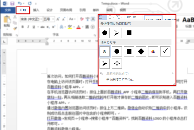 word项目符号和编号的使用