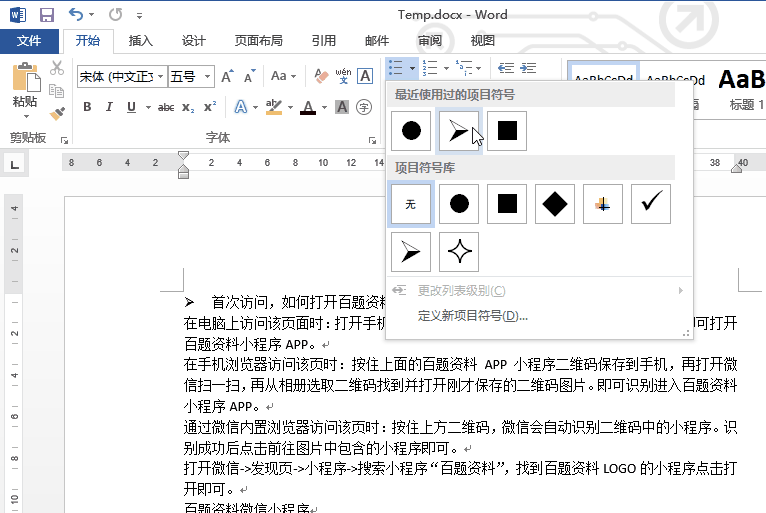 word项目符号和编号的使用
