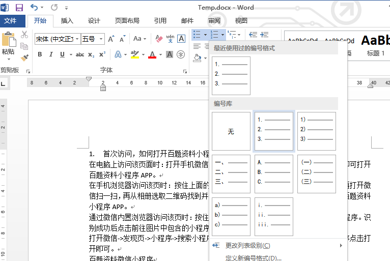 word项目符号和编号的使用